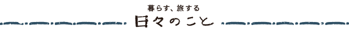 日々のこと