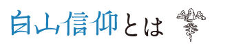 白山信仰とは