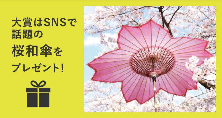 大賞はSNSで話題の桜和傘をプレゼント！