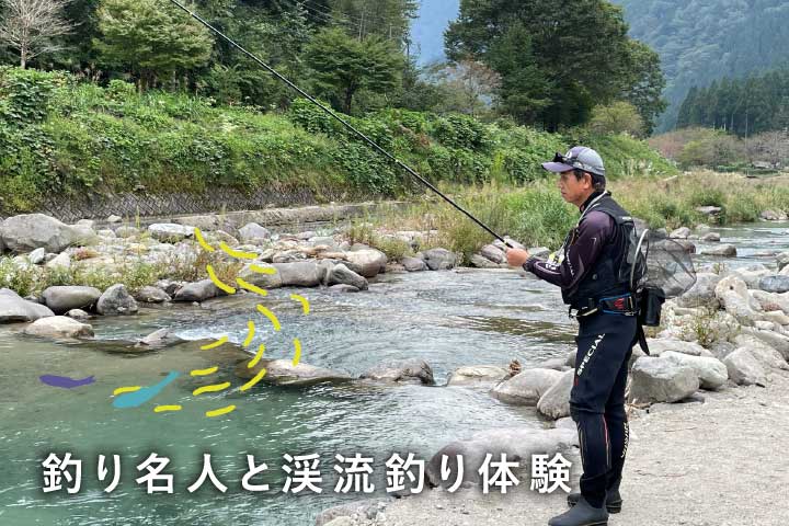 釣り名人と渓流釣り体験