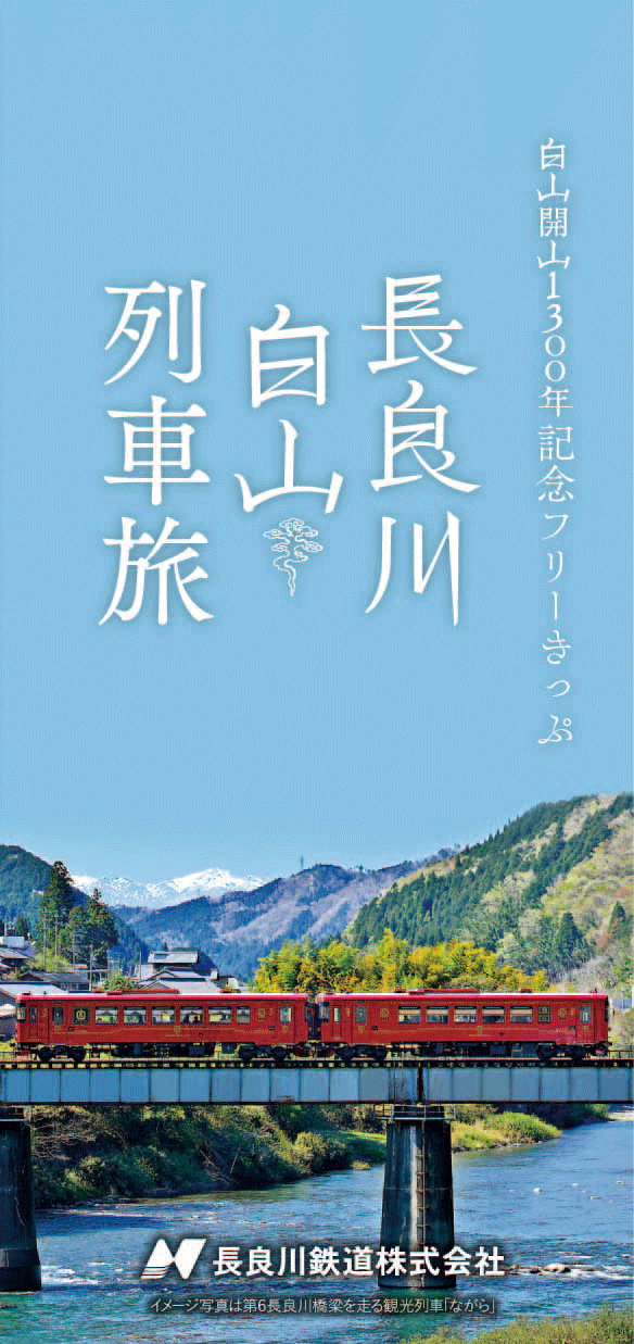 長良川鉄道リーフレット