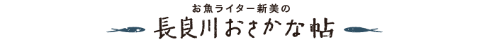長良川おさかな帖