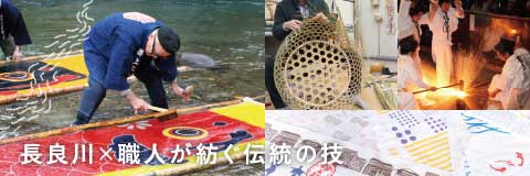 長良川✕職人が紡ぐ伝統の技