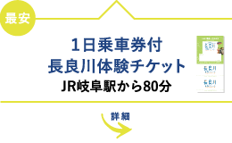1日乗車券付長良川体験チケット JR岐阜駅から80分