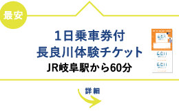 1日乗車券付長良川体験チケット JR岐阜駅から60分