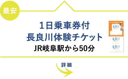1日乗車券付長良川体験チケット JR岐阜駅から50分