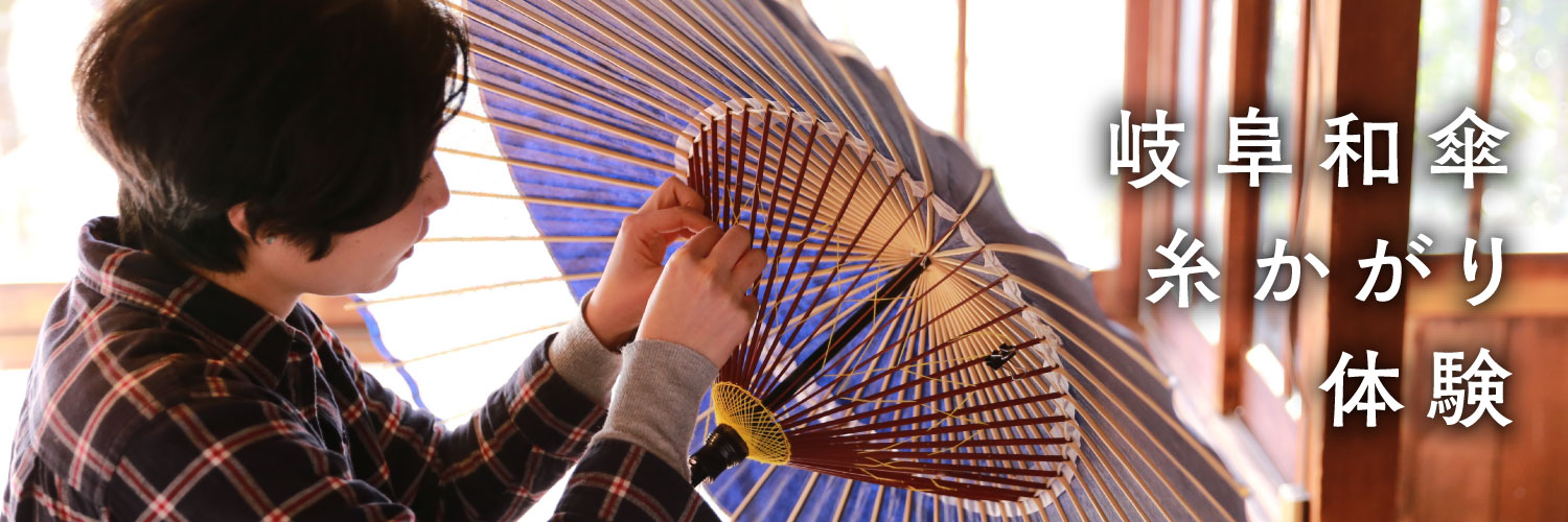 和傘糸かがり体験